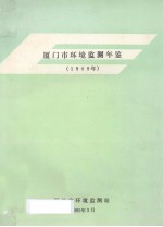 厦门市环境监测年鉴 1989