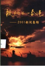 报刊上的秦港-2001新闻集锦