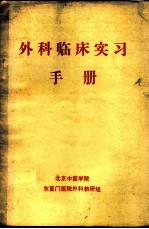 外科临床实习手册