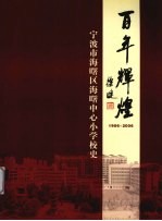 百年辉煌 1906-2006 宁波市海曙区海曙中心小学校史