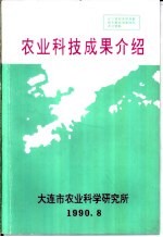 农业科技成果介绍