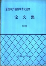 全国水产捕捞学术交流会论文集