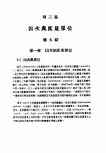 中国工程师手册 机械类 上、中 第3篇 因次与度量单位