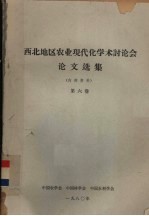 西北地区农业现代化学术讨论会论文选集 第6卷