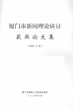 厦门市新闻理论研讨获奖论文集 2005年度