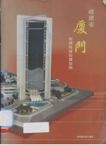 福建省厦门经济特区投资指南