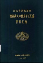 河北省秦皇岛市第四次人口普查手工汇总资料汇编