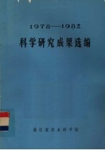 科学研究成果选编 1978-1982