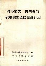 齐心协力 共同参与积极实施全民健身计划