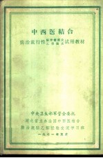 中西医结合防治流行性脑脊髓膜炎试 乙型脑炎试用教材