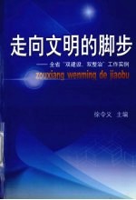 走向文明的脚步 全省“双建设、双整治”工作实例