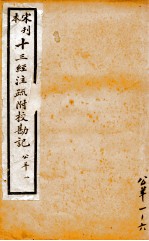 宋本刊 十三经注疏附校勘记 公羊 1