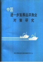 中国进一步发展远洋渔业对策研究