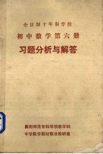 《高中数学 第6册》习题分析与解答