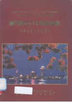 厦门电力8十年纪念册1911-1991