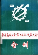 秦皇岛市工会第十五次代表大会会刊