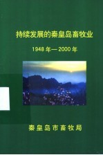 持续发展的秦皇岛畜牧业1948年-2000年