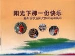 阳光下那一份快乐：鄞州区学生阳光体育运动展示