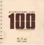 厦门市第5中学建校1百周年纪念册：1906-2006