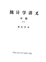 统计学讲义 中 1