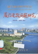 厦门老龄问题研究 2005年 总第11期