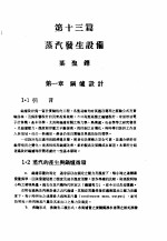 中国工程师手册 机械类 上、中 第13篇 蒸汽发生设备