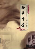 骆驼中学建校五十周年纪念画册 1956-2006