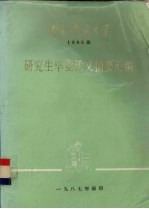 南京农业大学 1986届 研究生毕业论文摘要汇编