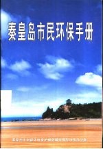 秦皇岛市民环保手册