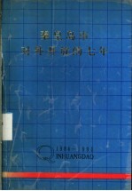 秦皇岛市对外开放的七年 1984-1990