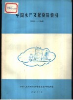 中国水产文献资料索引 1962-1964