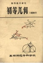 初等几何习题解答初等数学研究