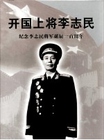 开国上将李志民 纪念李志民将军诞辰100周年