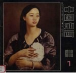 中国油画 1988年 第1期