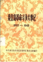 秦皇岛革命斗争大事记 1893-1948