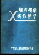 胸腔疾病X线诊断学