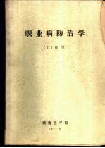 职业病防治学 72级用