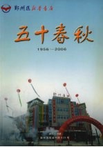 五十春秋 1956-2006