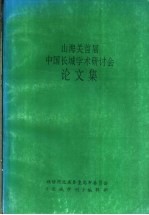 山海关首届中国长城学术研讨会论文集