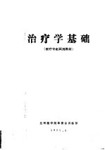 治疗学基础 医疗专业试用教材 第1篇常用诊疗技术