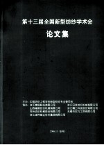 第十三届全国新型纺纱学术会论文集