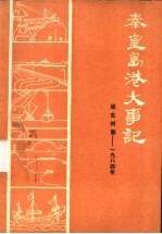 秦皇岛港大事记 远古时期-1984年