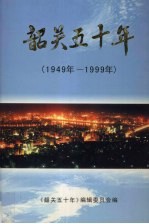 韶关五十年 1949年-1999年