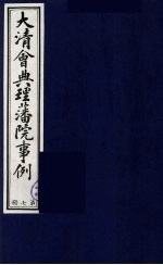 中国藏学史料丛刊 第1辑 大清会典理藩院事例 7