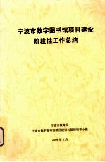 宁波市数字图书馆项目建设阶段性工作总结