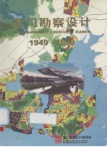 厦门勘察设计 1949-1999