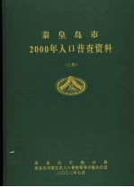 秦皇岛市2000年人口普查资料 上下