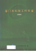 厦门市科技工作年鉴 2005