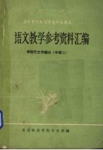 语文教学参考资料汇编 现代文学部分 中