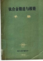 钛合金锻造与模锻手册